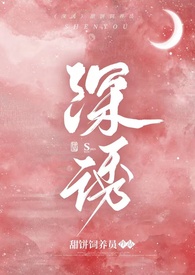 深诱全文阅读