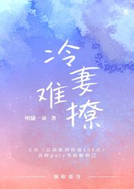 冷妻难撩(H,强取豪夺)全文阅读