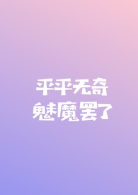 平平无奇魅魔罢了(np)全文阅读