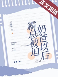 霸总被迫奶爸以后全文阅读