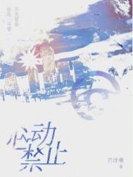 心动禁止全文阅读