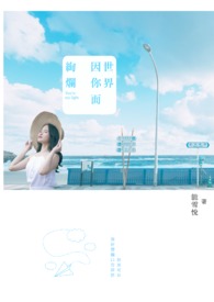 世界因你而绚烂全文阅读