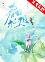 春日狂想全文阅读
