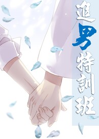 追男特训班全文阅读