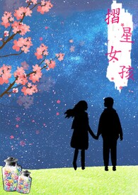 摺星女孩全文阅读