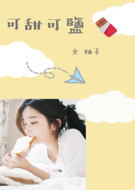 可甜可盐全文阅读