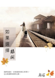 如果选择离开全文阅读