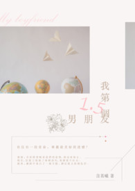 我第1.5个男朋友全文阅读