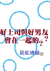 好上司与好男友?会在一起的?全文阅读
