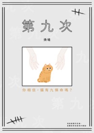 第九次全文阅读