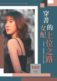 穿书女配的上位之路全文阅读