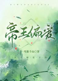 帝王偏爱全文阅读