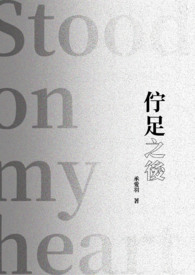 佇足之后全文阅读