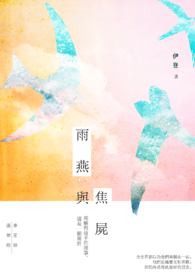 雨燕与焦尸全文阅读