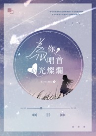 为你唱首心光灿烂全文阅读