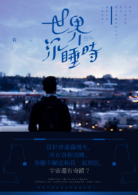 世界沉睡时全文阅读