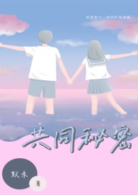 共同秘密全文阅读