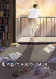 属于我们年轻时的迷惘全文阅读