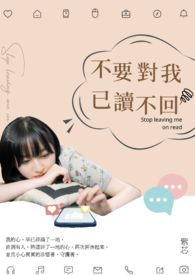 不要对我已读不回全文阅读