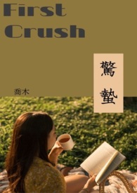 惊蛰(First Crush)全文阅读