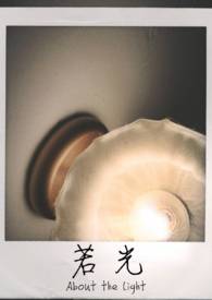 若光全文阅读
