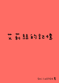 艾莉丝的记忆全文阅读