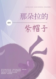 那朵拉的紫帽子全文阅读
