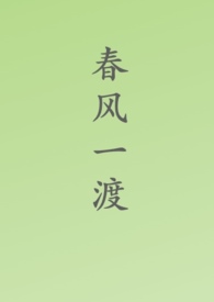 春风一渡(古言,剧情)全文阅读