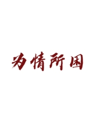 为情所困(1v1追妻火葬场)全文阅读