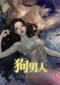 狗男人全文阅读