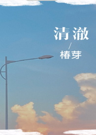清澈(校园H)全文阅读