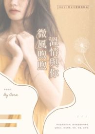 微风煦煦,温情与你全文阅读