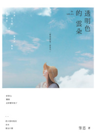 透明色的云朵全文阅读