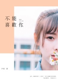 不能喜欢你全文阅读