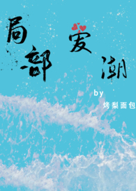 局部爱潮(1v1,h)全文阅读