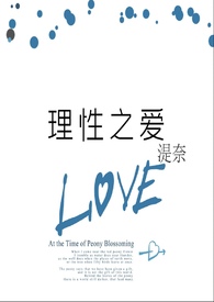理性之爱全文阅读