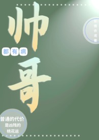 帅哥都有病「病娇np」全文阅读