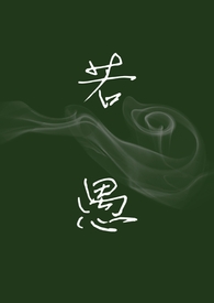 若愚(H,强制爱)全文阅读