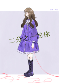 二分之一的你全文阅读