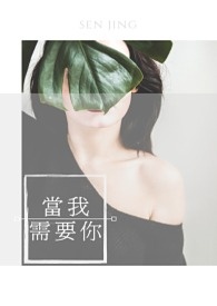 当我需要你全文阅读