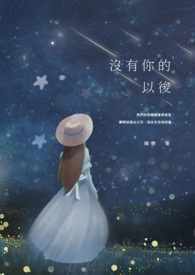 没有你的以后全文阅读