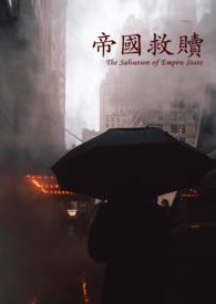 帝国救赎全文阅读