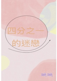 四分之一的迷恋全文阅读
