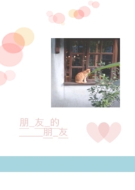 朋友的朋友全文阅读