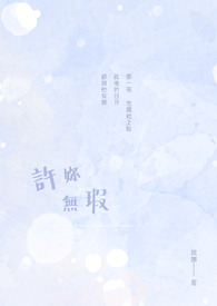 许你无瑕全文阅读