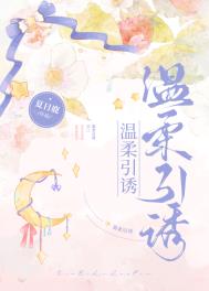 温柔引诱全文阅读