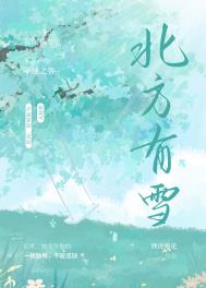 北方有雪全文阅读
