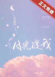 月光渡我全文阅读