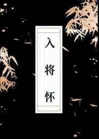 入将怀 (古言 1v1)全文阅读