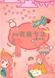 Po在逃女主(男小三 高H)全文阅读